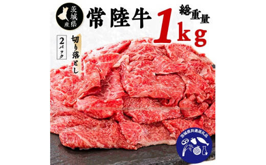  茨城県産 常陸牛 (ひたちぎゅう) 1kg 切り落とし (茨城県共通返礼品)_ 牛肉 お肉 肉 焼肉 すき焼き ブランド牛 人気 美味しい 小分け 【1056458】