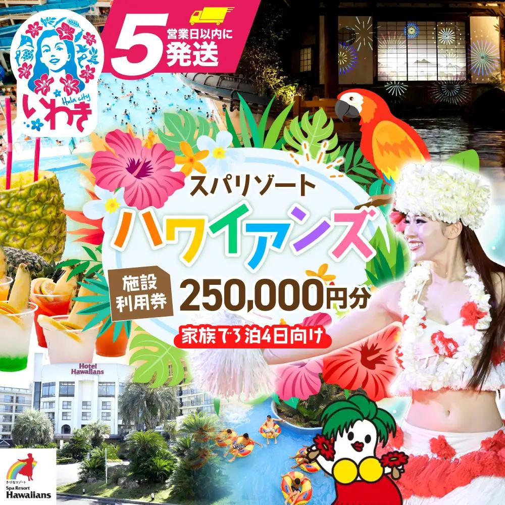 スパリゾートハワイアンズ　施設利用券250,000円分（5,000円分×50枚）プラン別利用券 家族で3泊4日向け | 利用チケット 入場券 宿泊代 ホテルハワイアンズ モノリスタワー ウイルポート フラダンス レジャー 観光 旅行 家族旅行 シルバーウィーク プール スパ 温水プール 福島県 いわき市 マウナヴィレッジ ゴルフコース | ZZ016