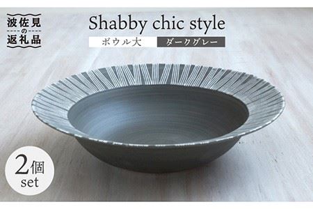 【波佐見焼】Shabby chic style ボウル 大2個セット ダークグレー パスタ皿 食器 皿 【和山】 [WB114]  波佐見焼