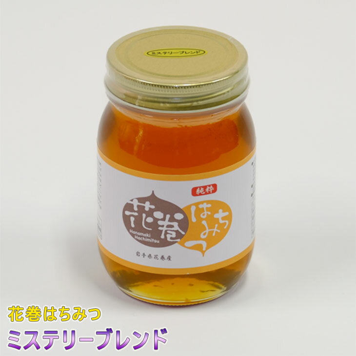 【ふるさと納税】花巻はちみつ（ミステリーブレンド＝百花蜜） 国産 ハチミツ 蜂蜜 ハニー 純粋はちみつ アカシア とち りんご