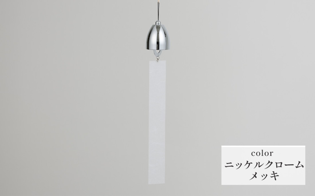 ～風凜～ 真鍮製 風鈴 ニッケルクロームメッキ  [No.1159-01]