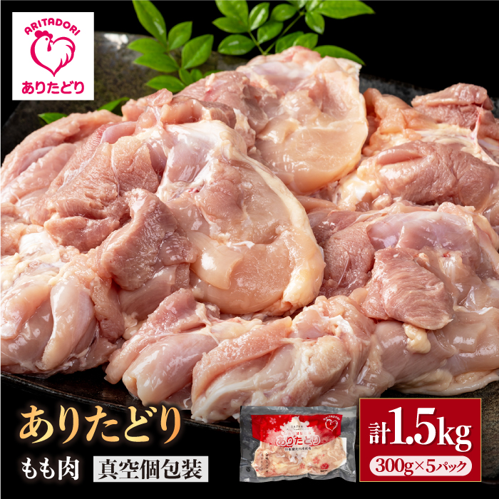 【旨味たっぷり】ありたどり モモ肉 300g×5パック （計1.5kg）【株式会社いろは精肉店】 [IAG145]