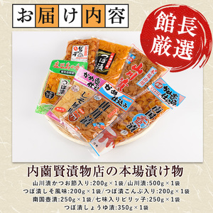老舗 内薗賢漬物店 本場山川漬 つぼ漬バラエティーセット 活お海道 IB046-012 漬物 漬物