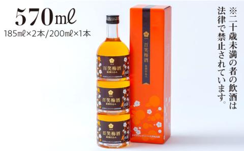 【まろやかな日本酒仕込みの梅酒】百笑 梅酒 185ml×2本、200ml×1本 /お百笑さん [UAZ005] 酒 お酒 梅酒 セット