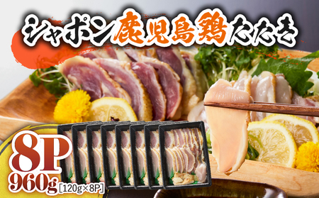 2907 唯一 の 国産 幻 の 鶏肉 シャポン 鹿児島 鶏 たたき 960g（ 120g × 8パック ） KN048-001-08 肉 冷凍