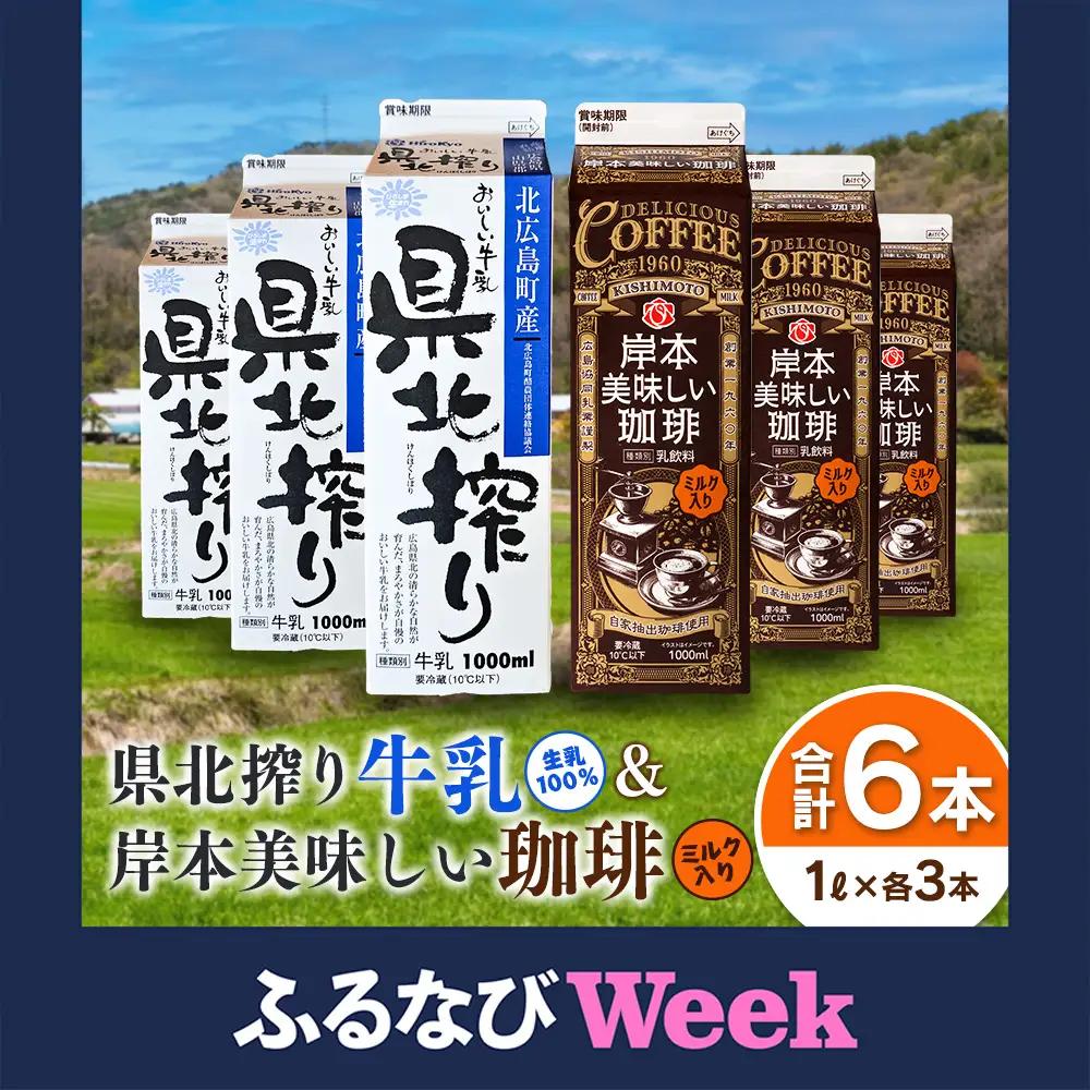 【ふるなびWEEK対象】■北海道・沖縄不可■ 県北搾り牛乳 岸本美味しい珈琲 1L×各3本 合計6本セット_GE007_008