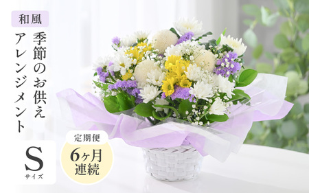 定期便 ≪6ヶ月連続お届け≫ 季節のお供えフラワーアレンジメント S【和風】花束 生花 [E-20704_02]