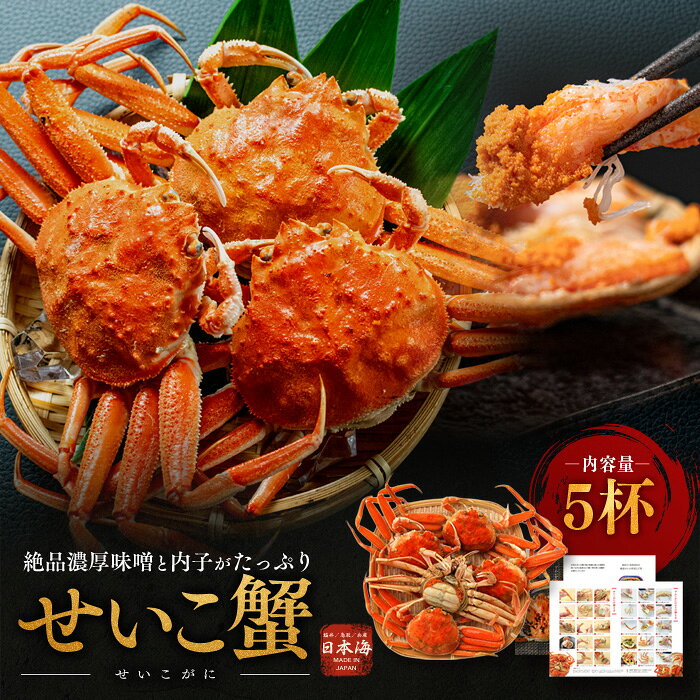 【ふるさと納税】蟹 期間限定 せいこがに 5杯 ボイル メス 茹で セイコガニ せいこ蟹 ズワイガニ 子持ち 内子 外子 かにみそ カニ 姿 日本海 お歳暮 福井県 若狭町　セイコガニ せいこ蟹 カニ 蟹 ボイル蟹 ポーション 魚介　お届け：2026年11月10日～2026年12月25日