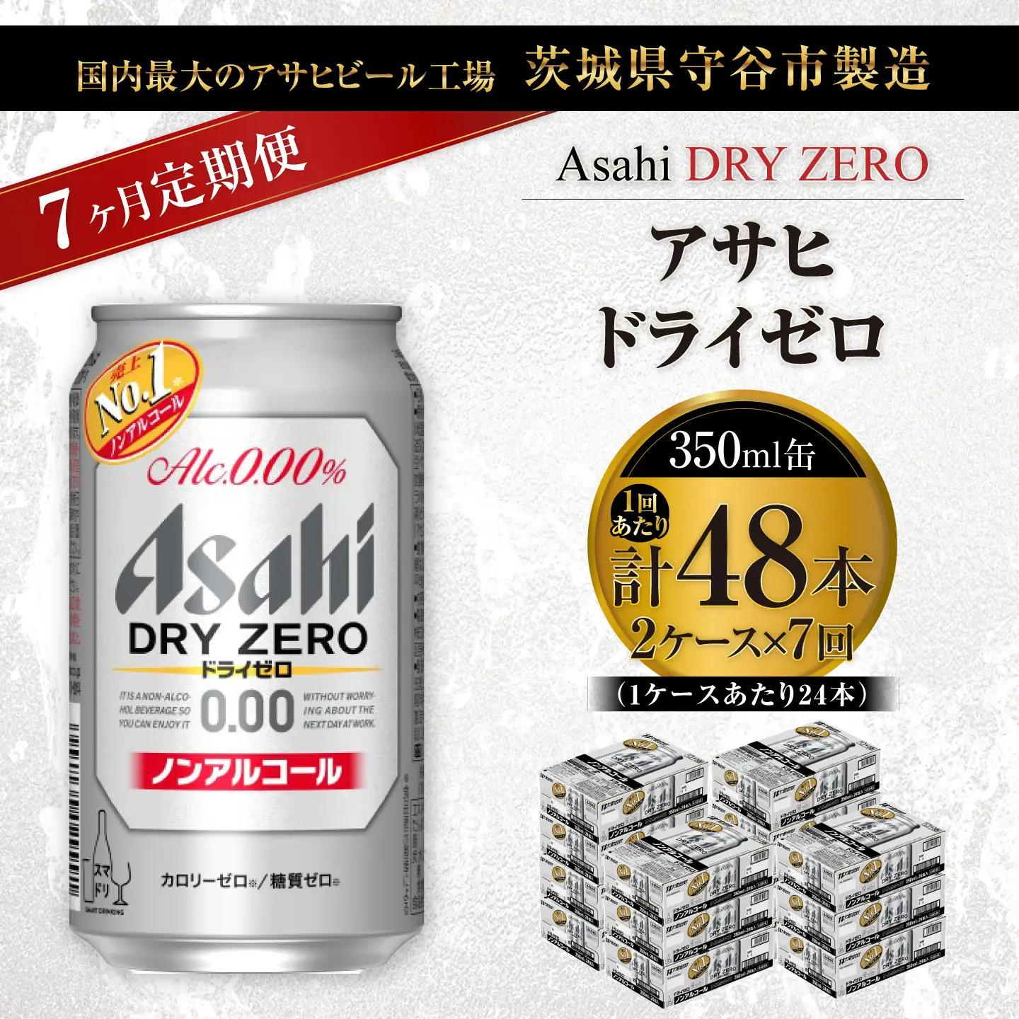 【 7ヶ月定期便 】 アサヒ ドライゼロ 350ml 24本 2ケース | ノンアルコールビール ノンアルコール ノンアル ノンアルビール 糖質ゼロ 糖質 糖質制限 カロリーゼロ ゼロカロリー