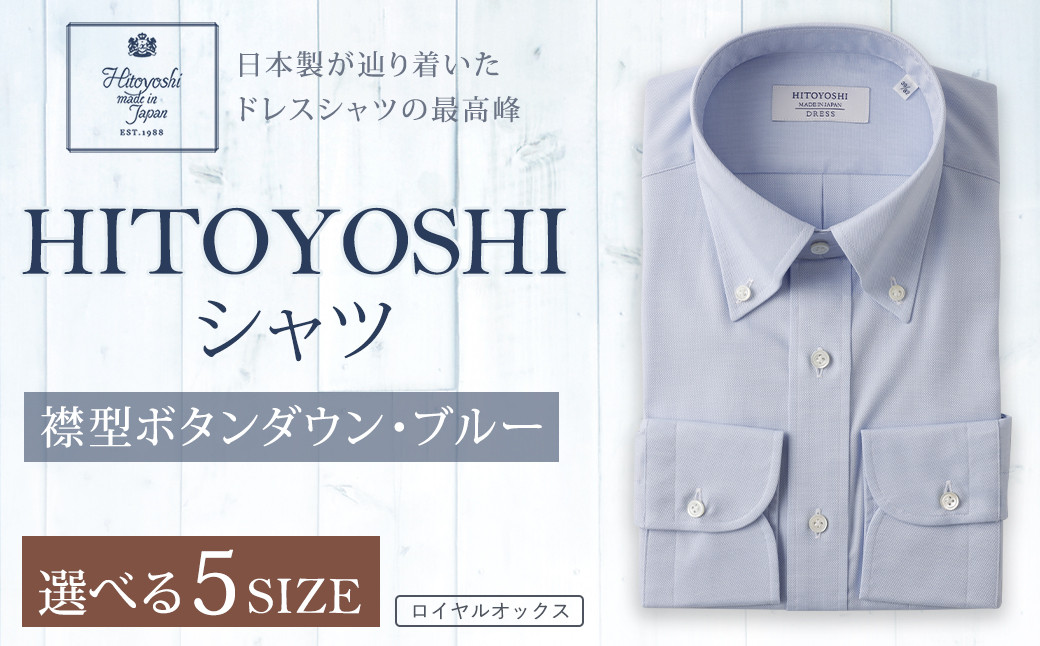 
            HITOYOSHI シャツ ブルーロイヤルオックス ボタンダウン 1枚 
          