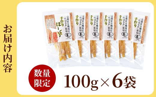 京都産 紅はるか 有機ほしいも 600g （100g×6） | iTQi国際味覚賞 受賞 有機JAS認定 オーガニック ほしいも 100g 砂糖不使用 無添加 送料無料 干し芋 国産 京都府 綾部産 紅はるか 日本さつまいもサミット受賞農家が作る しっとり甘い 自然派おやつ