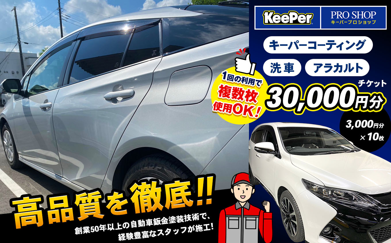 
            キーパーコーティング  洗車 アラカルトチケット【30,000円分】【3,000円分×10枚】『 キーパープロショップ 安田鈑金 』限定 | アシスト 車 くるま 施工 keeper キーパー コーティング プロ プロショップ 手洗い 洗車 愛車 チケット 利用券 千葉県 君津 きみつ
          