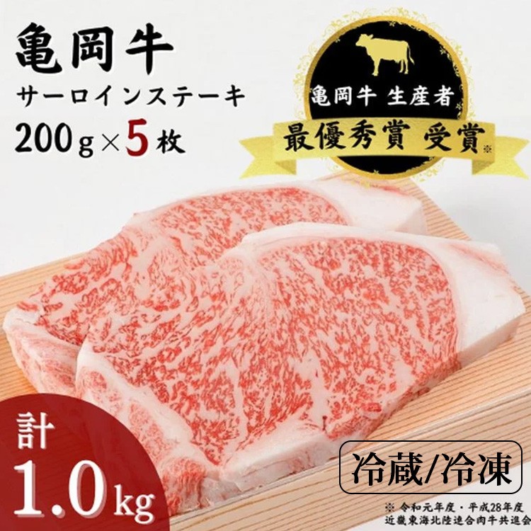 
            【冷蔵/冷凍】「亀岡牛」サーロインステーキ　5枚（1000ｇ） ☆祝！亀岡牛 2023年最優秀賞（農林水産大臣賞）受賞 | 亀岡牛牛肉 サーロイン牛肉 亀岡牛サーロイン ステーキ牛肉 ステーキサーロイン サーロインステーキ 牛肉ステーキ 牛肉サーロイン 牛肉サーロインステーキ サーロイン ステーキ 牛にく 牛肉 亀岡牛 国産牛肉 和牛 ステーキ肉 ※北海道・沖縄・離島への配送不可
          