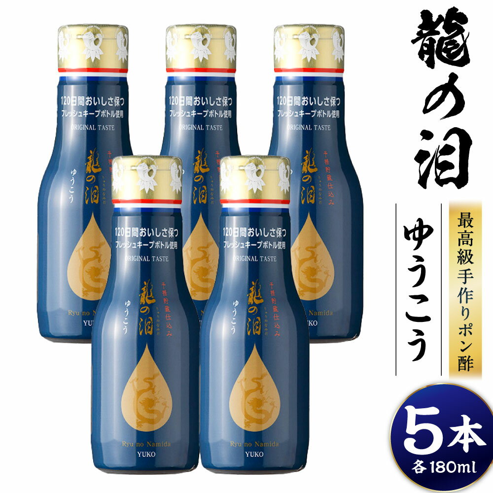 【ふるさと納税】龍の泪（ゆうこう） 5本セット 計900ml（180ml×5本） 長崎ゆうこう ポン酢 柑橘類 昆布 本鰹節 カツオ節 かつお節 調味料 長崎県 長崎市 送料無料