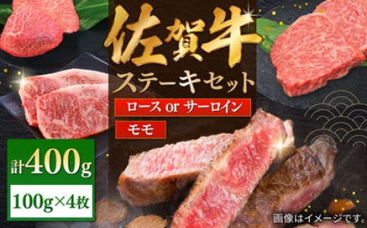
                  佐賀牛ステーキセット 計400g（100g×4枚）/ 牛肉 / 佐賀県 / 株式会社中山牧場 [41AOCW001]
                