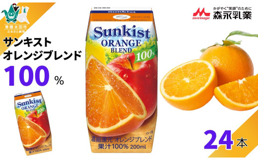 【サンキスト果汁100％ジュース】 オレンジブレンド 200mL×24本 | 茨城県 常陸太田市 ジュース フルーツ 飲み物 オレンジ みかん りんご レモン 果汁100％ 濃厚 すっきり 美味しい さわやか 甘み 香り フルーティー フレッシュ 人気 贈答品 ギフト 父の日 お中元 大容量 家族 子供 子ども