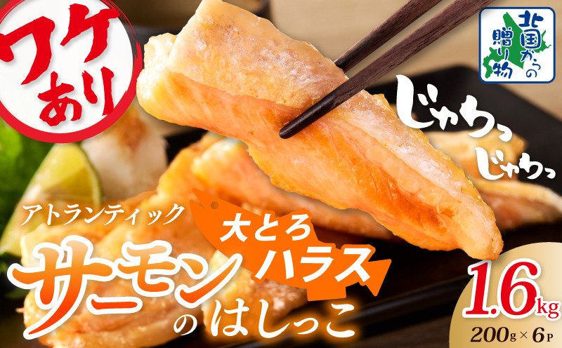 010B1609 【総量1.6kg】大とろハラス 200g×8P アトランティックサーモン【小分け 鮭ハラス 腹ヒレ肉 昆布塩加工 はしっこ 訳あり 鮭 さけ シャケ しゃけ】