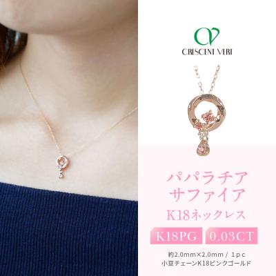 ふるさと納税 京都市 【京セラ】クレサンベール〈パパラチアサファイア・ダイヤモンド〉ネックレス【フラワーブーケ/K18】