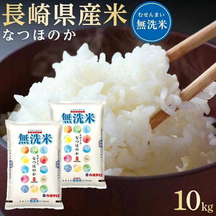 【ふるさと納税】長崎県産米 令和7年産 なつほのか＜無洗米＞ 10kg（5kg×2） | 長崎 九州 返礼品 お取り寄せ 米 お米 おこめ こめ コメ 無洗米 特産品 特産 取り寄せ 楽天ふるさと納税