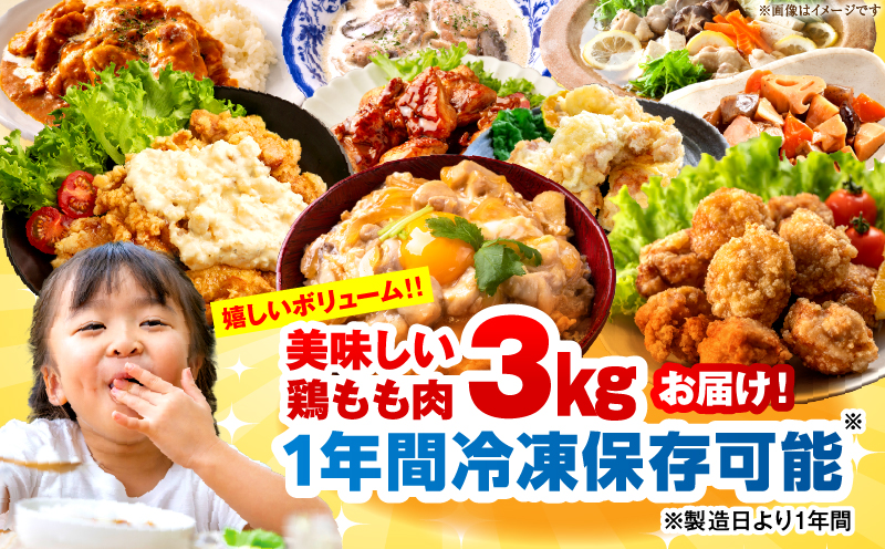 ＜2026年8月発送＞小分け＆パラパラ！宮崎県産鶏ももカット合計3kg 肉 お肉 鶏肉 鶏 パック 精肉 鶏モモ もも肉 小分け 鳥肉 宮崎県産 人気 贈り物 おすそ分け 宮崎県 串間市 _K043-