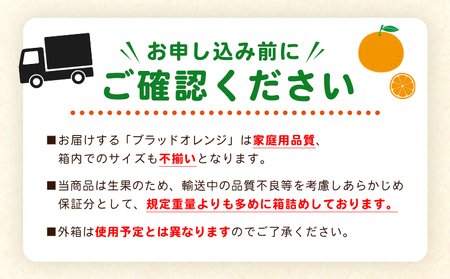 【先行予約】＜愛媛県西予市産 ブラッドオレンジ 家庭用 約3.2kg＞※2027年3月上旬～4月上旬迄に順次出荷予定 愛媛県産 西宇和 家庭用 不揃い 果物 フルーツ 柑橘 ぶらっどおれんじ オレンジ