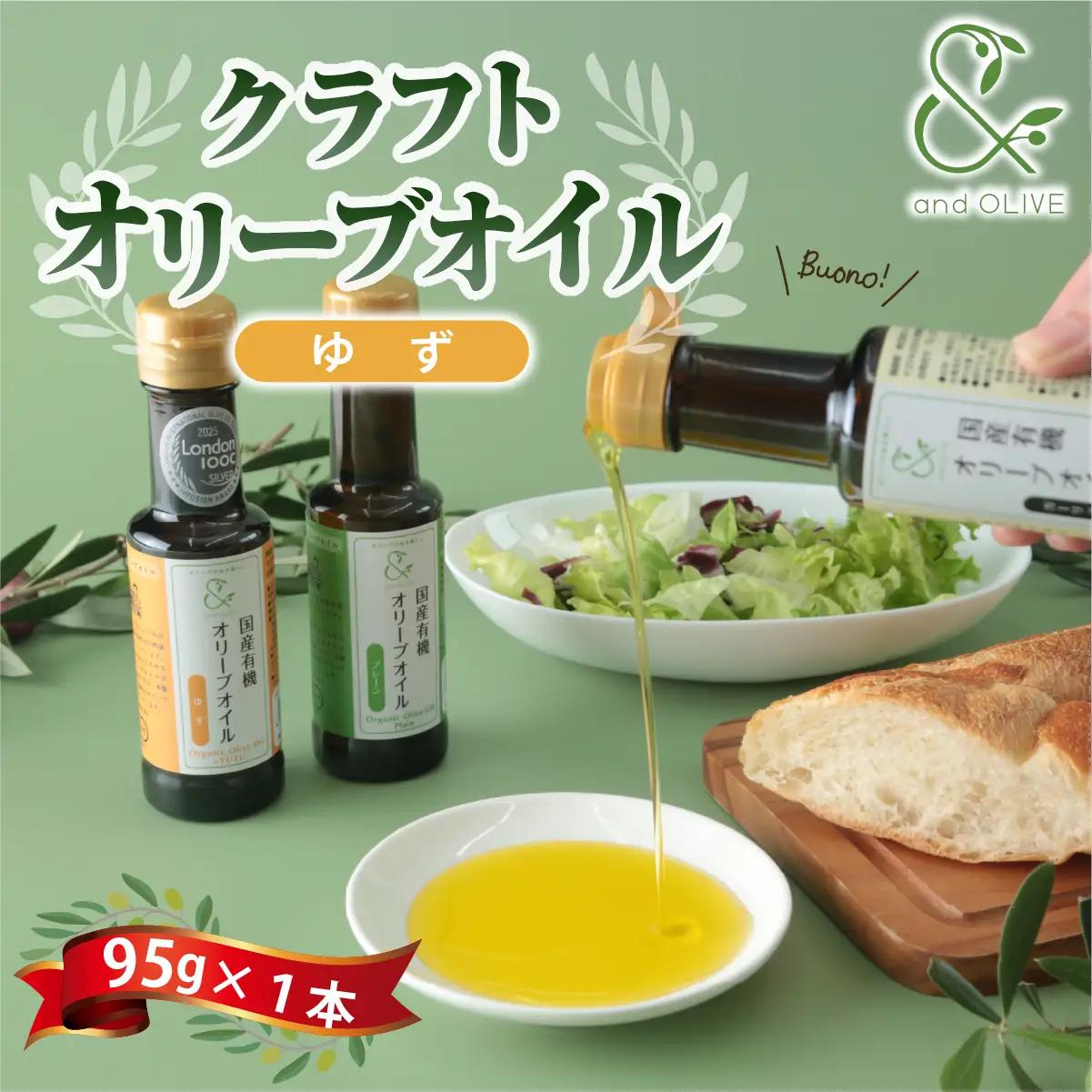 オリーブオイル 国産有機オリーブオイル ゆずフレーバー
