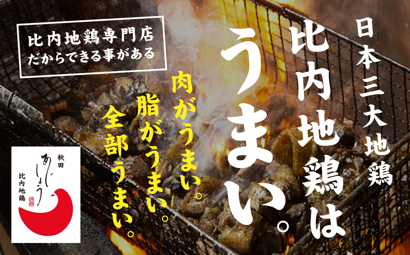 炭火焼き「比内地鶏」・「親鳥」 セット（各1パック）