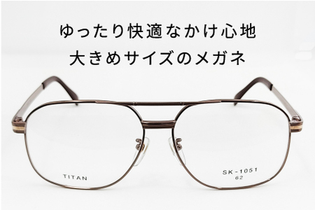 めがねのメーキョー堂  紳士用ビッグサイズフレーム ブラウン