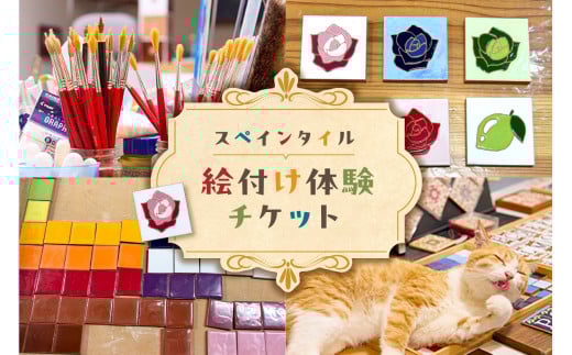 スペインタイル絵付け体験チケット mi0031-0025 【体験レッスン 釉薬 ハンドメイド 手作り】