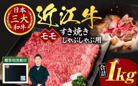 近江牛 モモ すき焼き ・ しゃぶしゃぶ用 1ｋｇ 5?6人前 （贈答用黒箱） 黒毛和牛 切り落し 和牛 国産 ブランド牛 三大和牛 牛肉 冷凍 贈り物 ギフト プレゼント F-G01 いろは精肉店 東近江