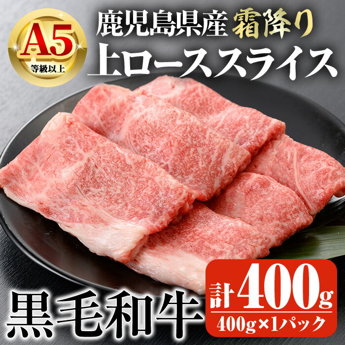 【ふるさと納税】鹿児島県産A5等級以上黒毛和牛・霜降り上ローススライス(すき焼き・焼きしゃぶ用) 計400g(400g×1パック) 国産 鹿児島県産 牛 小分け 冷凍 牛肉 黒毛和牛 スライス【ビーフ倉薗】