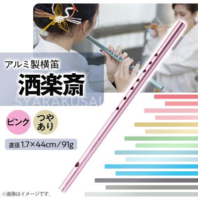 ふるさと納税 磐田市 洒楽斎「SYARAKUSAI」アルミ製横笛(ピンク　つやあり)