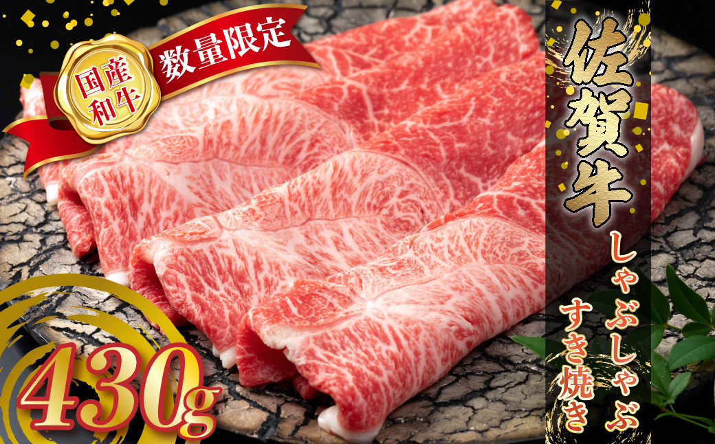 
            【数量限定】 佐賀牛 しゃぶしゃぶ・すき焼き 430g 赤身 しゃぶしゃぶ すき焼き 国産牛 和牛 ブランド牛 牛肉 肉 高級 人気 おすすめ 佐賀県 太良町 Ｎ-235 
          