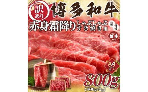 訳あり！博多和牛赤身霜降りしゃぶすき焼き用800g(400g×2ｐ)