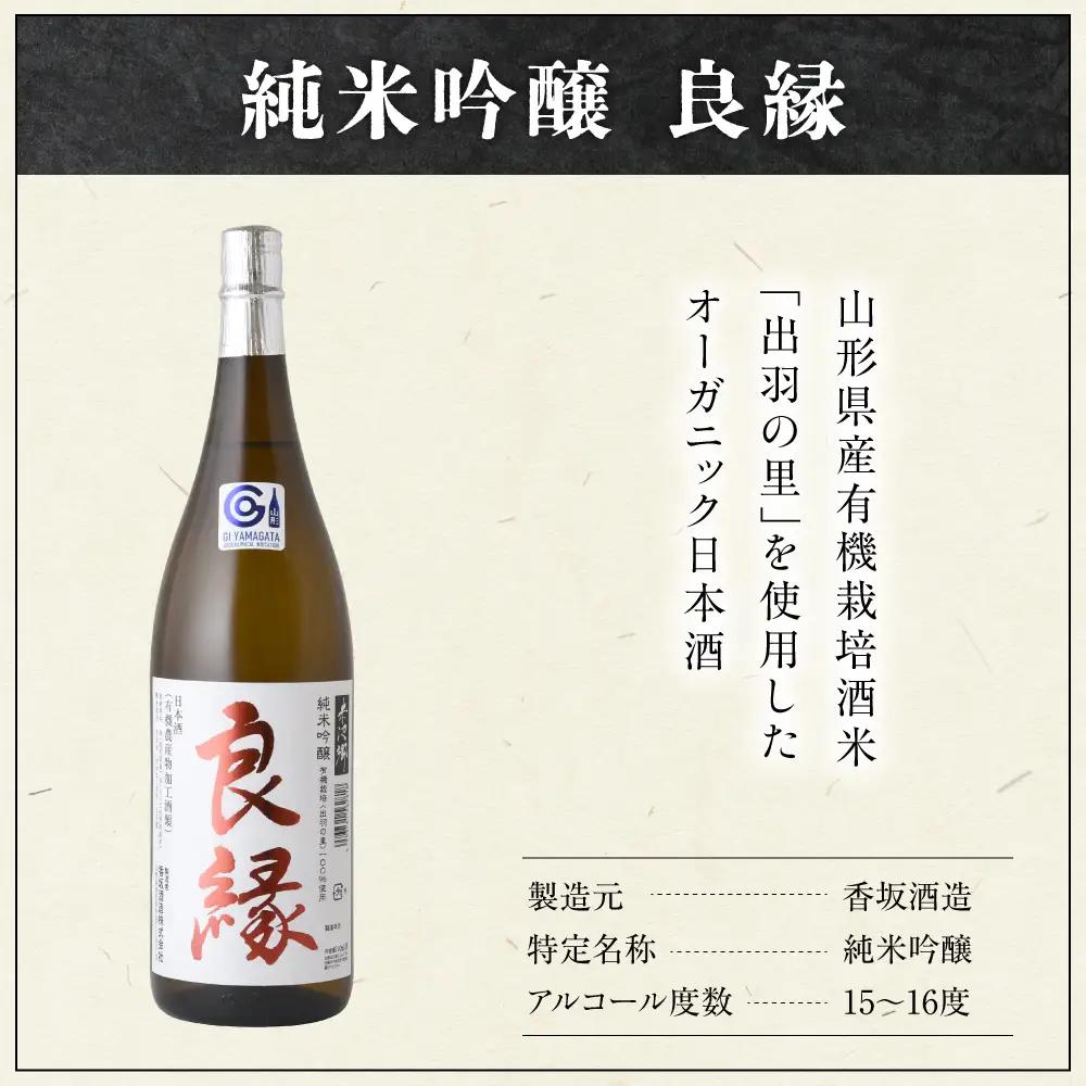 日本酒 香梅 良縁 1,800ml 1本 純米吟醸 日本酒
