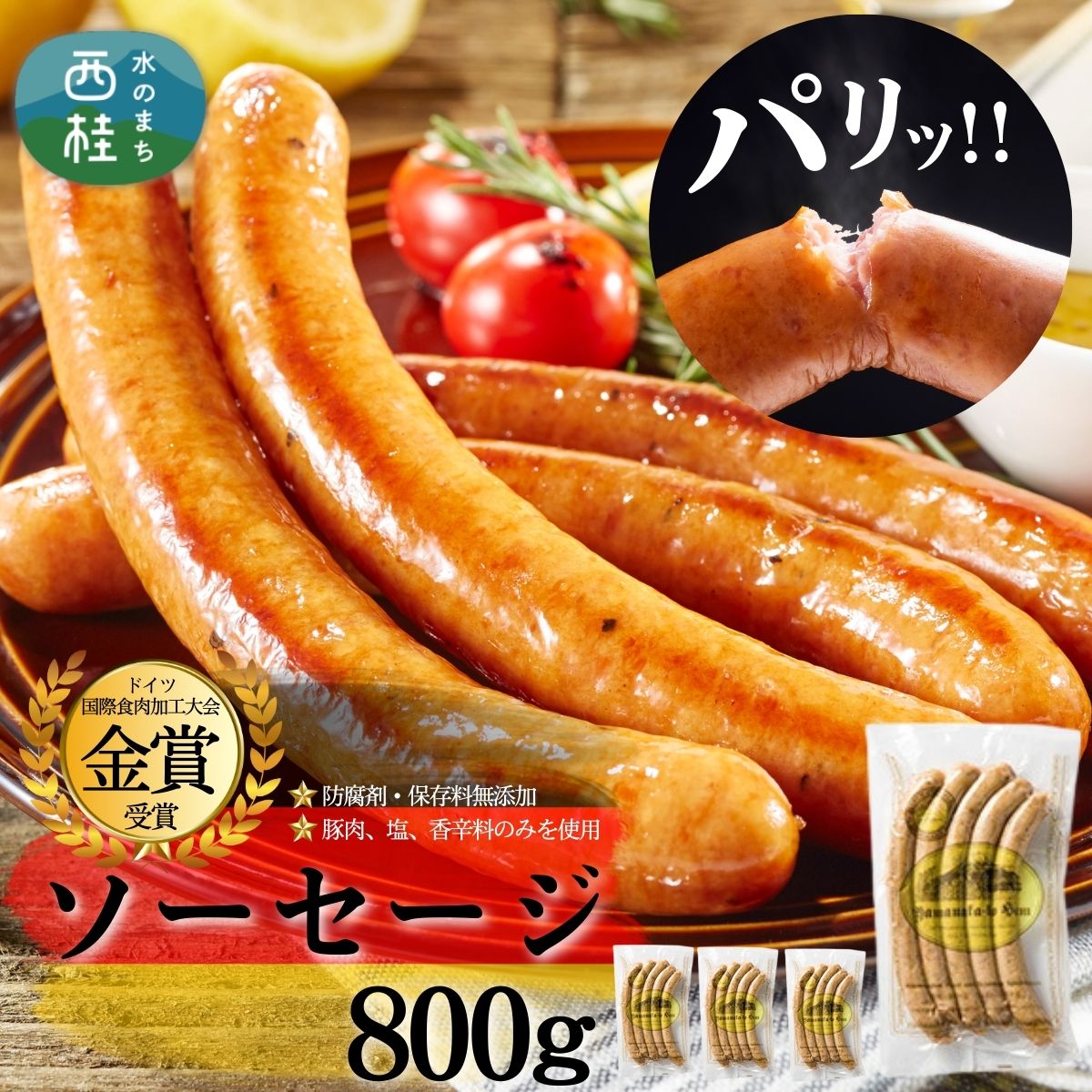 【ふるさと納税】絶品ソーセージウインナー800g ／保存料 化学調味料 無添加 山中湖ハム 詰め合わせ ギフト ドイツ 金賞 冷凍 豚 山梨県 お歳暮 お年賀