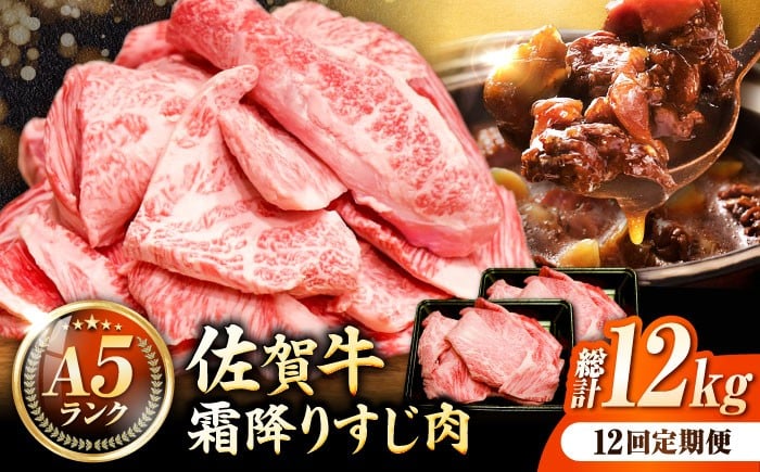 
【全12回定期便】＜ボリュームたっぷり＞佐賀牛A5ランクすじ肉 1kg 吉野ヶ里町 /meat shop FUKU A5等級 黒毛和牛 国産 佐賀県産 1000g 煮込み おでん [FCX013]
