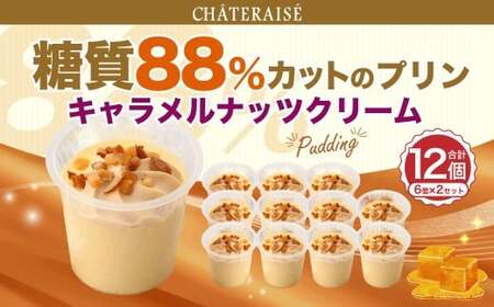 【シャトレーゼ】糖質88%カット！！ プリン キャラメルナッツクリーム 6個×2セット 計12個 ／ スイーツ デザート お菓子 おかし おやつ ギフト 贈答 プレゼント お取り寄せ