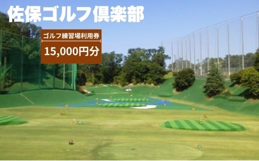 
            ゴルフ練習場利用券【15,000円分】 佐保ゴルフ俱楽部 ゴルフ ゴルフ場 ゴルフ場利用券 練習 打ちっ放し ドライバー アイアン フェアウェイ パッティンググリーン 奈良県 奈良市 奈良 なら 関西 F-54 
          