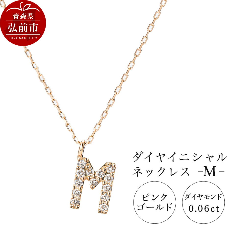 【ふるさと納税】【レビューキャンペーン】ネックレス ピンクゴールド 0.06ct ダイヤイニシャルネックレス M