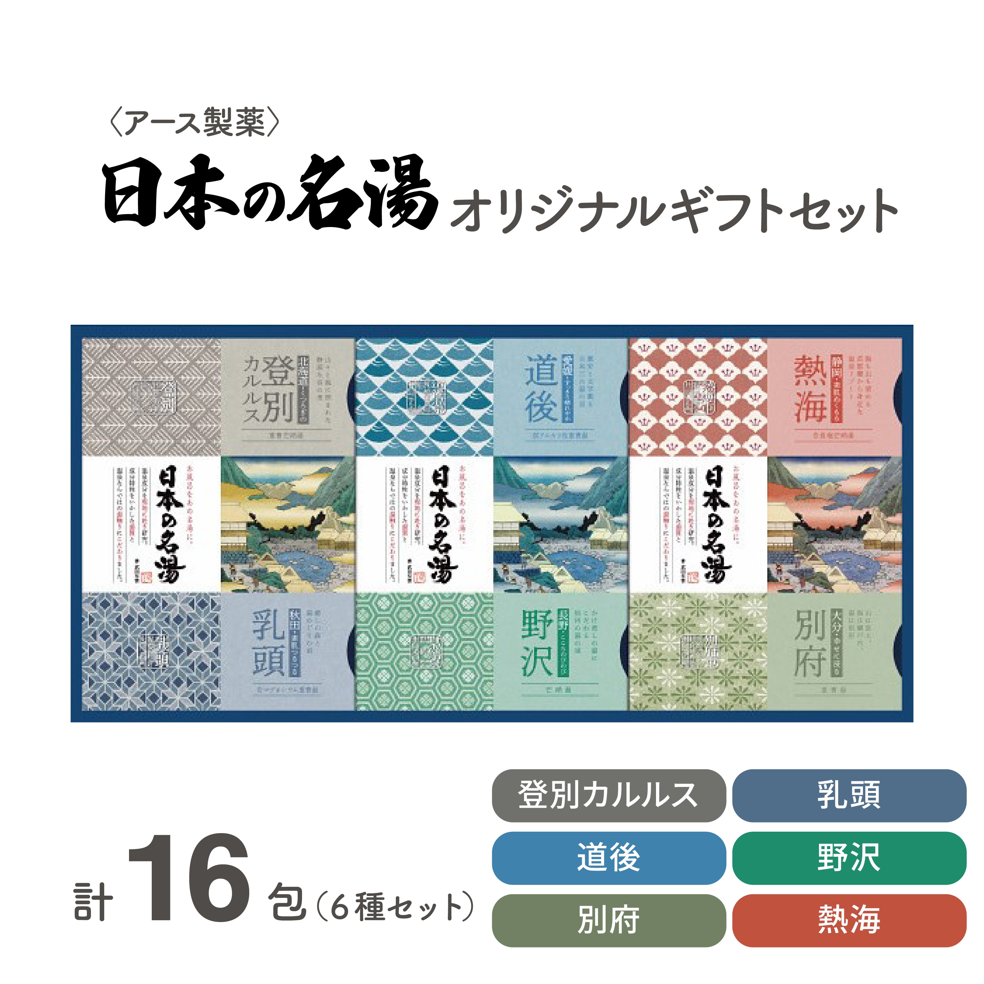 
                  入浴剤 日本の名湯 オリジナル ギフト セット 16包 アース製薬 薬用 贈り物 お歳暮 贈答 温泉 お風呂 日用品 バス用品 温活 医薬部外品 生活用品 入浴 日常使い 静岡県 藤枝市
                