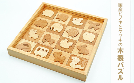 木製パズル ヒノキ ケヤキ 知育玩具 出産祝い 木製パズル 【おもちゃ】