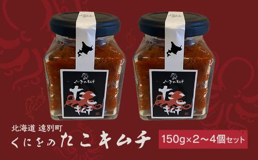 くにをのたこキムチ150g×４個セット