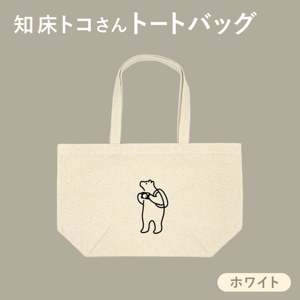 【ふるさと納税】知床トコさん トートバッグ1枚 ホワイト コットン100%　レディース　メンズ　兼用【配送不可地域：離島・沖縄県】