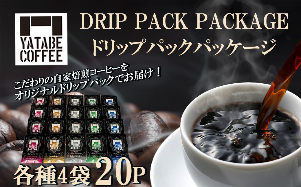 
                  ドリップパック詰め合わせ（ ドリップパックパッケージ ） │ コーヒー ドリップパック 珈琲 焙煎 自家焙煎 詰め合わせ 茨城県 つくば市
                