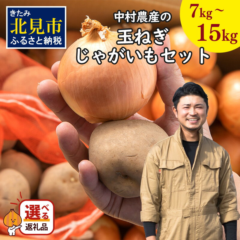 【ふるさと納税】【予約：2025年9月下旬から順次発送】北見市産 たまねぎとじゃがいもセット 約7kg 約15kg ( ふるさと納税 野菜 ふるさと納税 たまねぎ ふるさと納税 玉ねぎ タマネギ 玉葱 ジャガイモ じゃがいも 北海道 セット ふるさと納税 先行予約 数量限定 )