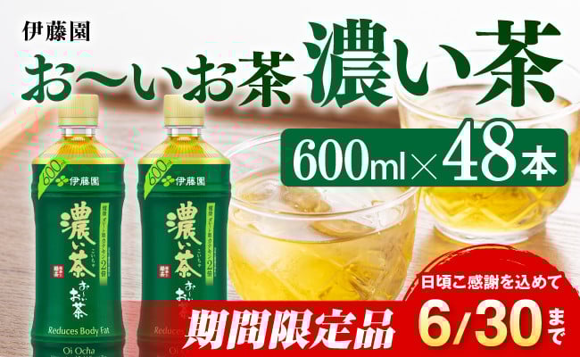 
            ※2025/06/30まで※おーいお茶　濃い茶600ml×48本PET【緑茶 お茶 ペットボトル セット 備蓄 ソフトドリンク ケース お～いお茶】
          