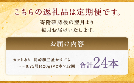 【全12回定期便】 【カットあり】長崎和三盆かすてら 計1.5号 (0.75号×2本入) ／ お菓子 菓子 カステラ 和三盆 ざらめ スイーツ デザート 長崎県 長崎市
