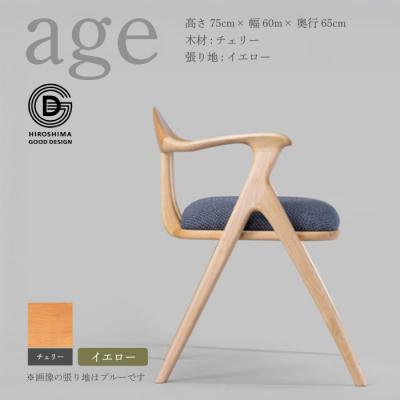 ふるさと納税 三原市 【第18回 ひろしまグッドデザイン賞受賞】age チェリー材 ＜イエロー＞ 椅子 [050-022]
