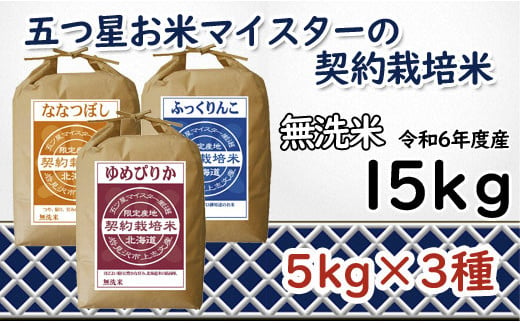 寄附額改定↓ 令和6年産【無洗米】食べ比べ15kgセット　(ゆめぴりか5kg・ななつぼし5kg・ふっくりんこ5kg)【39121】